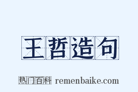 王哲造句是什么意思的图片